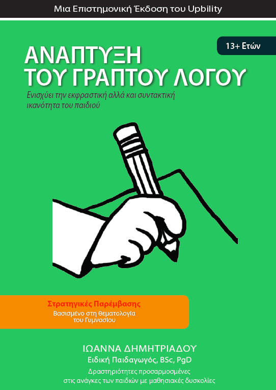 ΑΝΑΠΤΥΞΗ ΓΡΑΠΤΟΥ ΛΟΓΟΥ | Για μαθητές Γυμνασίου - Εκδόσεις Upbility