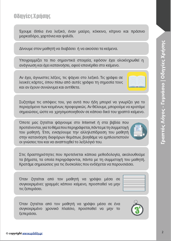 ΑΝΑΠΤΥΞΗ ΓΡΑΠΤΟΥ ΛΟΓΟΥ | Για μαθητές Γυμνασίου - Εκδόσεις Upbility