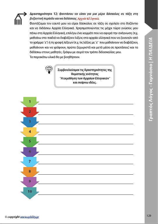 ΑΝΑΠΤΥΞΗ ΓΡΑΠΤΟΥ ΛΟΓΟΥ | Για μαθητές Γυμνασίου - Εκδόσεις Upbility