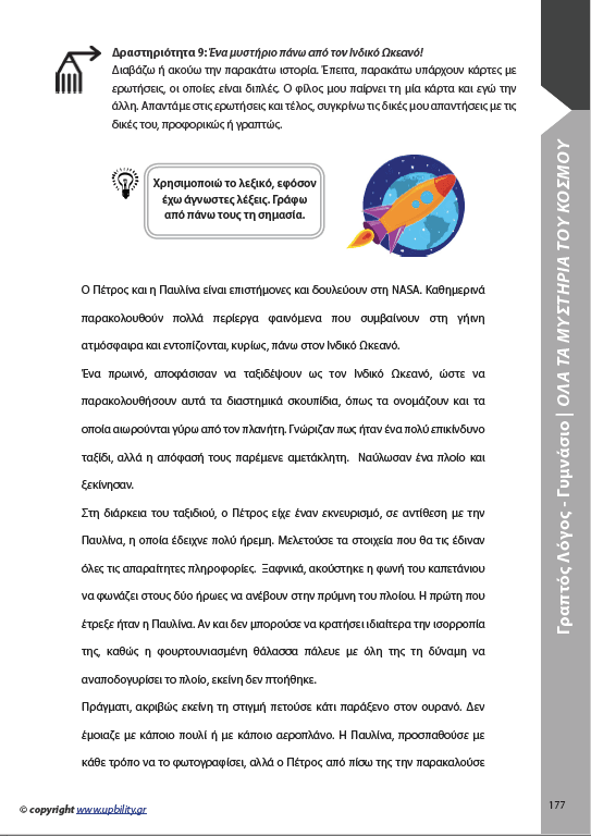 ΑΝΑΠΤΥΞΗ ΓΡΑΠΤΟΥ ΛΟΓΟΥ | Για μαθητές Γυμνασίου - Εκδόσεις Upbility