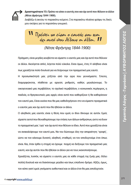 ΑΝΑΠΤΥΞΗ ΓΡΑΠΤΟΥ ΛΟΓΟΥ | Για μαθητές Γυμνασίου - Εκδόσεις Upbility