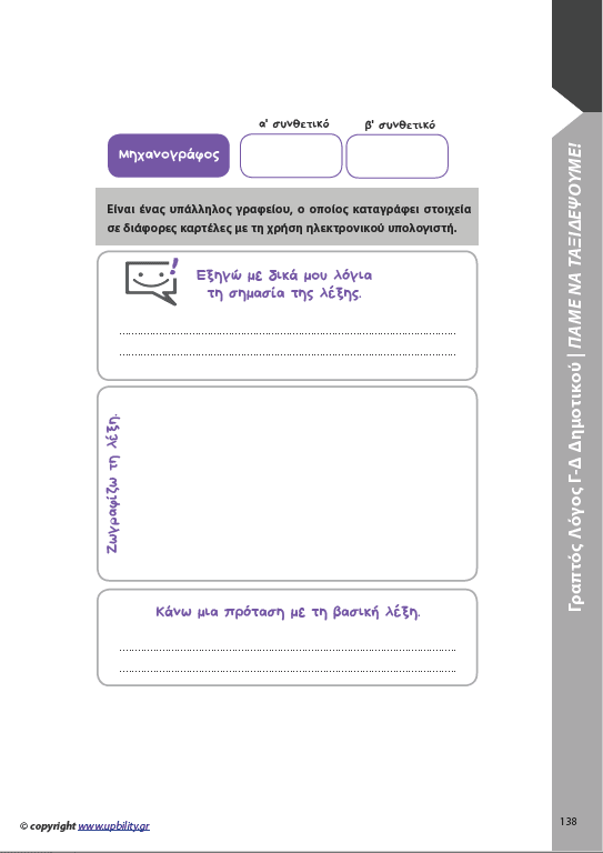 ΑΝΑΠΤΥΞΗ ΓΡΑΠΤΟΥ ΛΟΓΟΥ Γ΄και Δ΄ Δημοτικού - Εκδόσεις Upbility