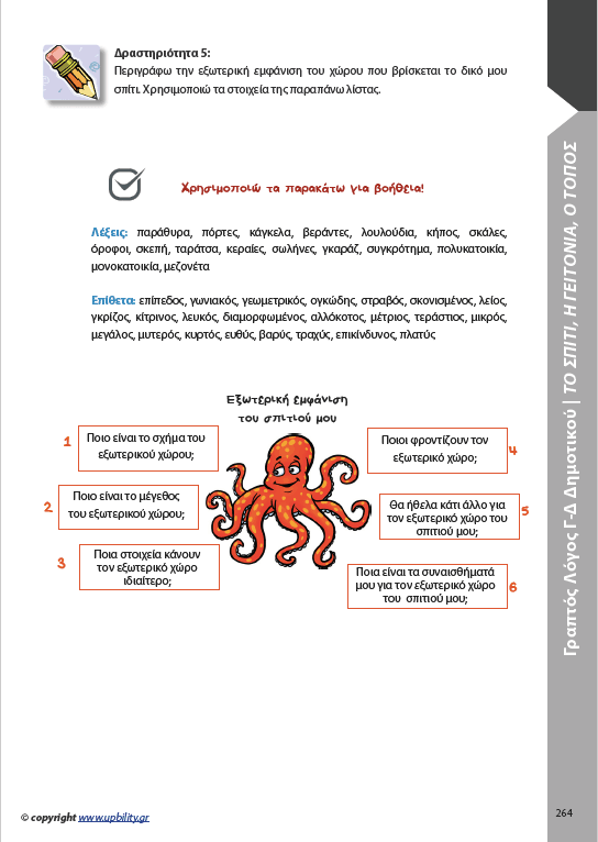 ΑΝΑΠΤΥΞΗ ΓΡΑΠΤΟΥ ΛΟΓΟΥ Γ΄και Δ΄ Δημοτικού - Εκδόσεις Upbility