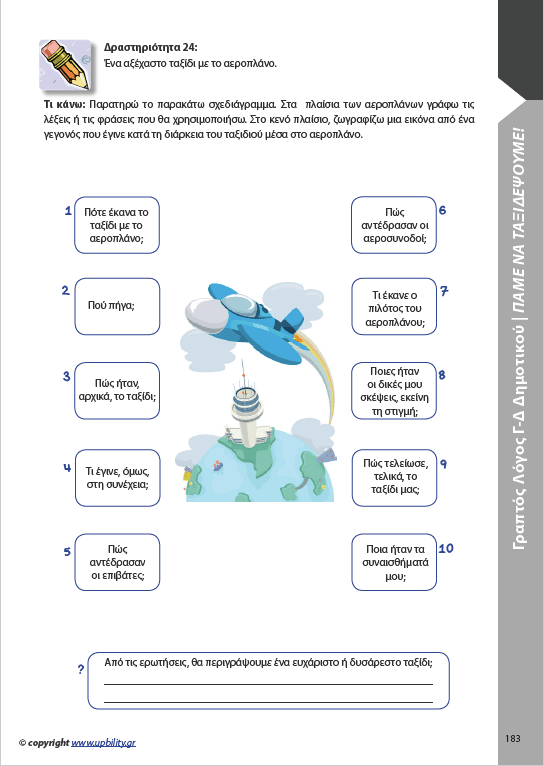 ΑΝΑΠΤΥΞΗ ΓΡΑΠΤΟΥ ΛΟΓΟΥ Γ΄και Δ΄ Δημοτικού - Εκδόσεις Upbility