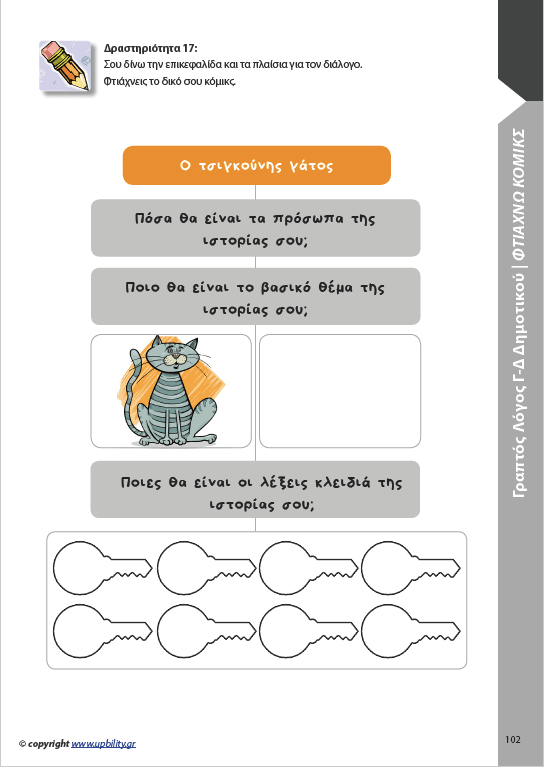 ΑΝΑΠΤΥΞΗ ΓΡΑΠΤΟΥ ΛΟΓΟΥ Γ΄και Δ΄ Δημοτικού - Εκδόσεις Upbility