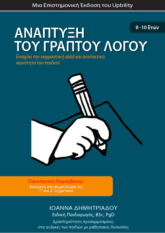 ΑΝΑΠΤΥΞΗ ΓΡΑΠΤΟΥ ΛΟΓΟΥ Γ΄και Δ΄ Δημοτικού - Εκδόσεις Upbility