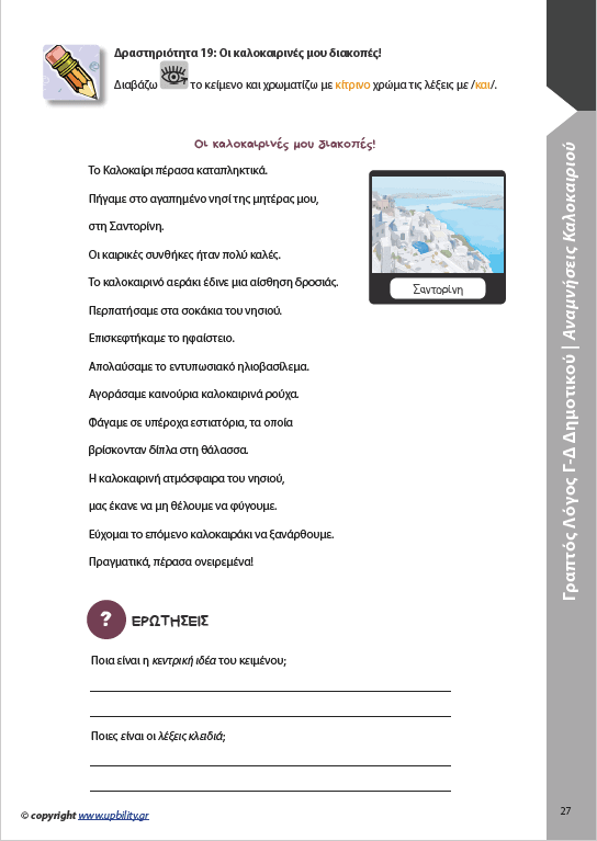 ΑΝΑΠΤΥΞΗ ΓΡΑΠΤΟΥ ΛΟΓΟΥ Γ΄και Δ΄ Δημοτικού - Εκδόσεις Upbility