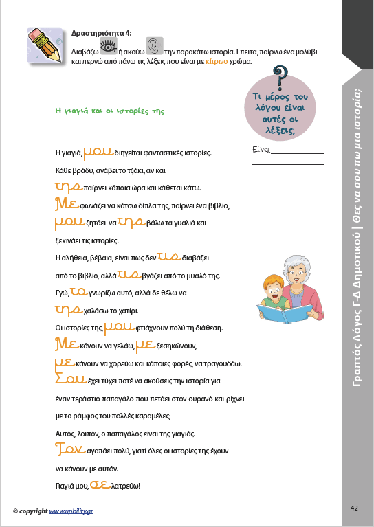 ΑΝΑΠΤΥΞΗ ΓΡΑΠΤΟΥ ΛΟΓΟΥ Γ΄και Δ΄ Δημοτικού - Εκδόσεις Upbility