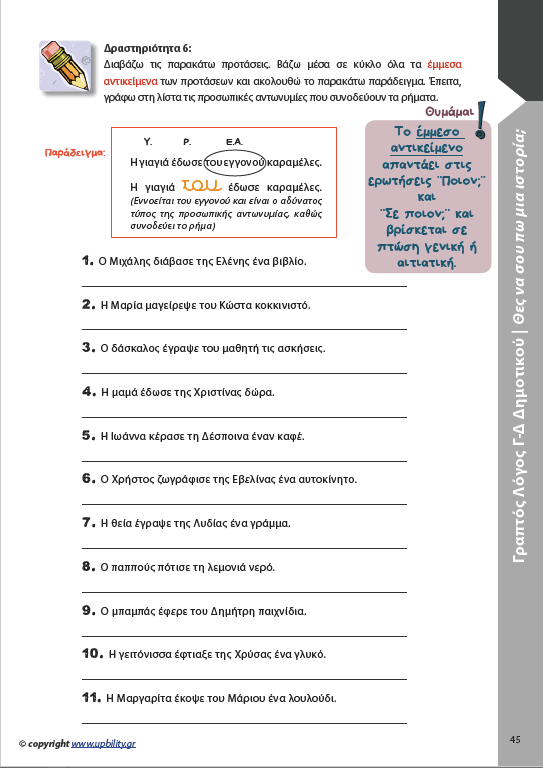 ΑΝΑΠΤΥΞΗ ΓΡΑΠΤΟΥ ΛΟΓΟΥ Γ΄και Δ΄ Δημοτικού - Εκδόσεις Upbility
