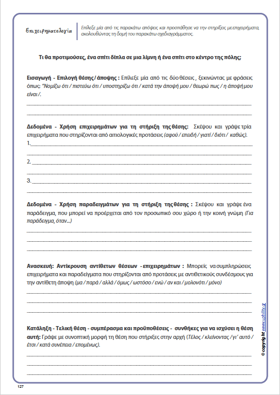 Ανάπτυξη προφορικού και γραπτού λόγου μέσω της επιχειρηματολογίας - Εκδόσεις Upbility