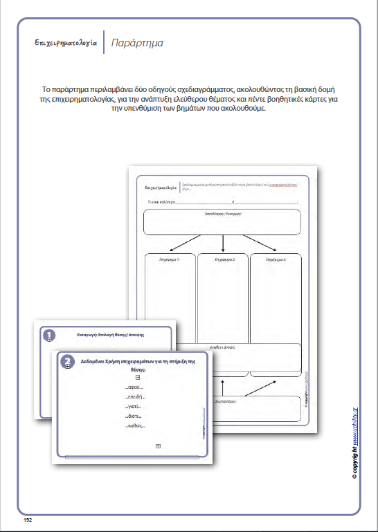 Ανάπτυξη προφορικού και γραπτού λόγου μέσω της επιχειρηματολογίας - Εκδόσεις Upbility
