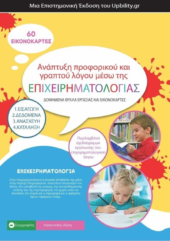 Ανάπτυξη προφορικού και γραπτού λόγου μέσω της επιχειρηματολογίας - Εκδόσεις Upbility