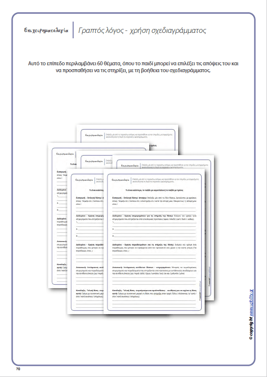 Ανάπτυξη προφορικού και γραπτού λόγου μέσω της επιχειρηματολογίας - Εκδόσεις Upbility