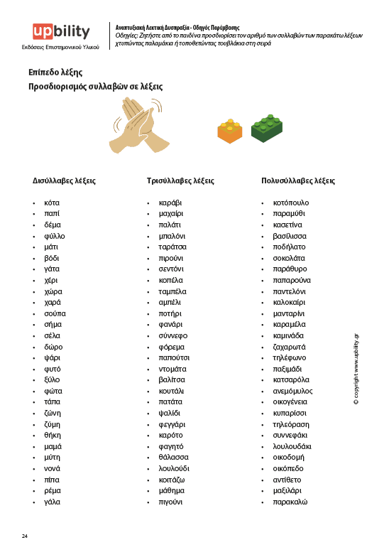 Αναπτυξιακή Λεκτική Δυσπραξία | ΟΔΗΓΟΣ ΠΑΡΕΜΒΑΣΗΣ - Εκδόσεις Upbility