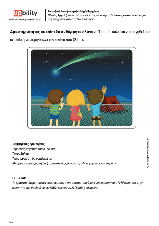 Αναπτυξιακή Λεκτική Δυσπραξία | ΟΔΗΓΟΣ ΠΑΡΕΜΒΑΣΗΣ - Εκδόσεις Upbility