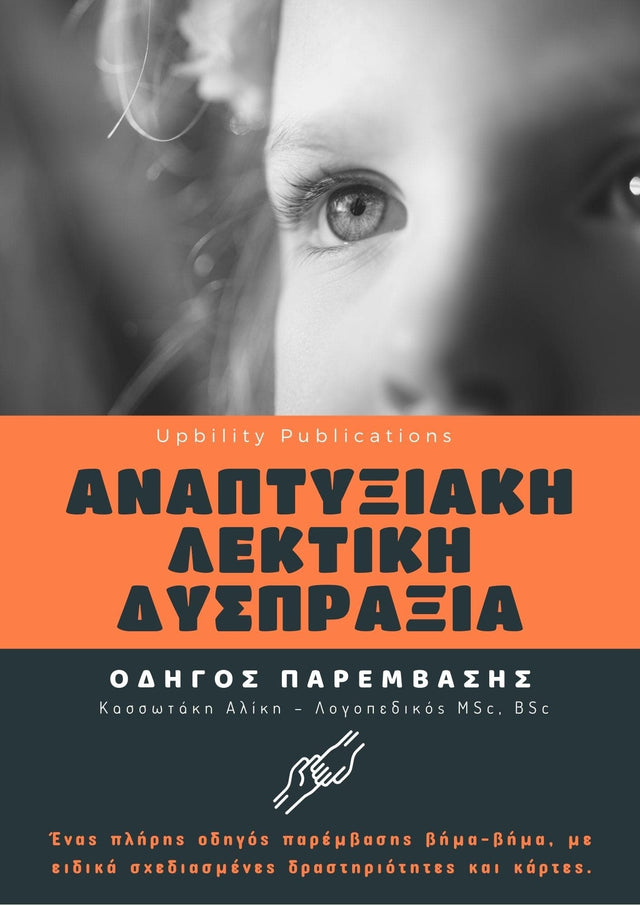Αναπτυξιακή Λεκτική Δυσπραξία | ΟΔΗΓΟΣ ΠΑΡΕΜΒΑΣΗΣ - Εκδόσεις Upbility