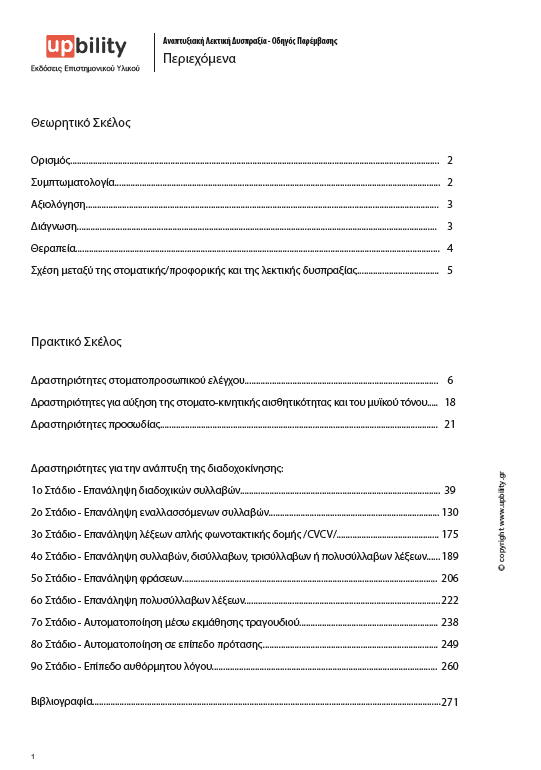 Αναπτυξιακή Λεκτική Δυσπραξία | ΟΔΗΓΟΣ ΠΑΡΕΜΒΑΣΗΣ - Εκδόσεις Upbility