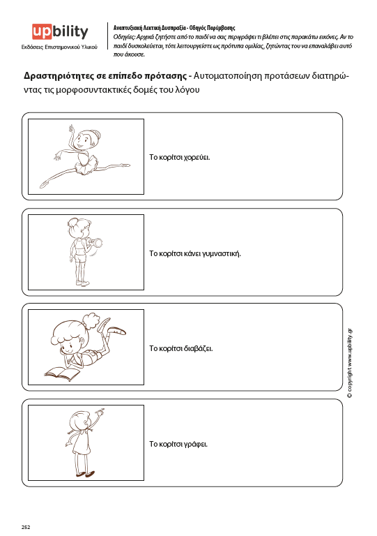 Αναπτυξιακή Λεκτική Δυσπραξία | ΟΔΗΓΟΣ ΠΑΡΕΜΒΑΣΗΣ - Εκδόσεις Upbility