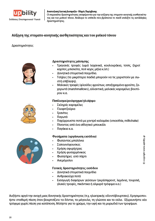 Αναπτυξιακή Λεκτική Δυσπραξία | ΟΔΗΓΟΣ ΠΑΡΕΜΒΑΣΗΣ - Εκδόσεις Upbility