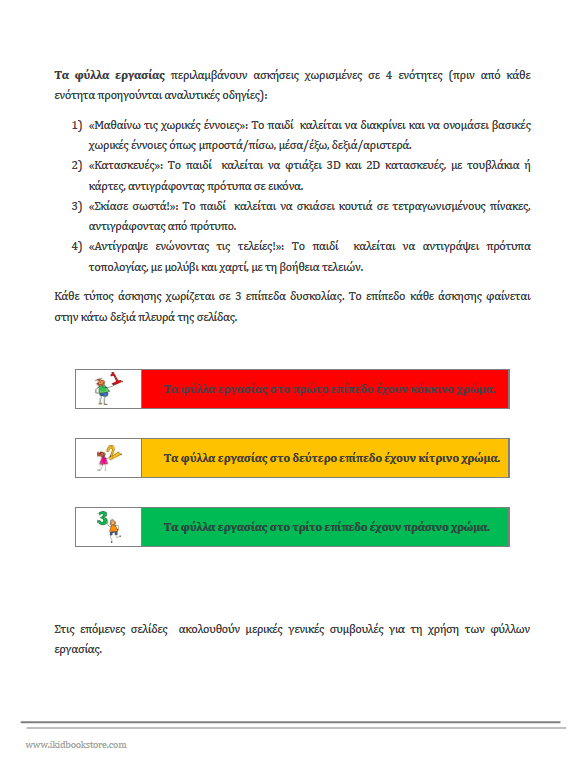 ΑΝΤΙΛΗΨΗ ΧΩΡΙΚΩΝ ΣΧΕΣΕΩΝ | Φύλλα αξιολόγησης και εργασίας - Εκδόσεις Upbility