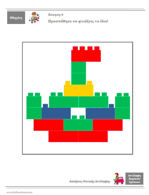 ΑΝΤΙΛΗΨΗ ΧΩΡΙΚΩΝ ΣΧΕΣΕΩΝ | Φύλλα αξιολόγησης και εργασίας - Εκδόσεις Upbility