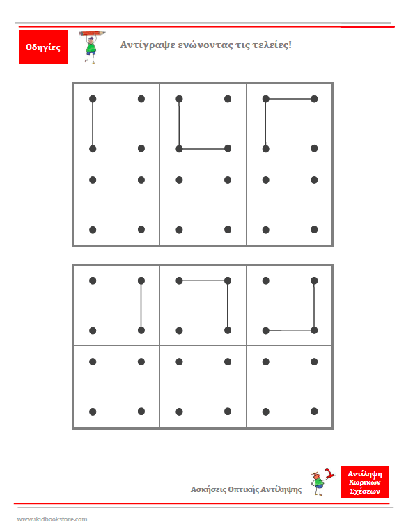 ΑΝΤΙΛΗΨΗ ΧΩΡΙΚΩΝ ΣΧΕΣΕΩΝ | Φύλλα αξιολόγησης και εργασίας - Εκδόσεις Upbility
