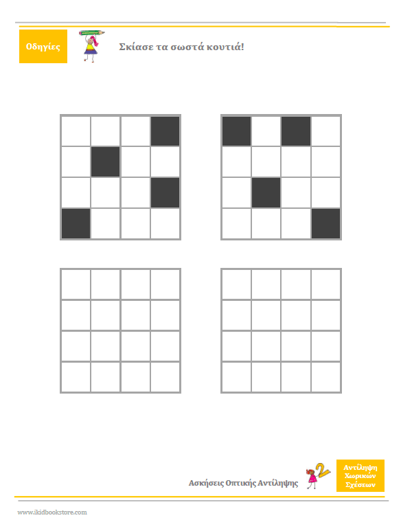 ΑΝΤΙΛΗΨΗ ΧΩΡΙΚΩΝ ΣΧΕΣΕΩΝ | Φύλλα αξιολόγησης και εργασίας - Εκδόσεις Upbility