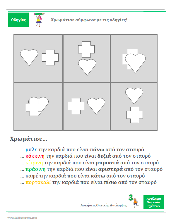 ΑΝΤΙΛΗΨΗ ΧΩΡΙΚΩΝ ΣΧΕΣΕΩΝ | Φύλλα αξιολόγησης και εργασίας - Εκδόσεις Upbility