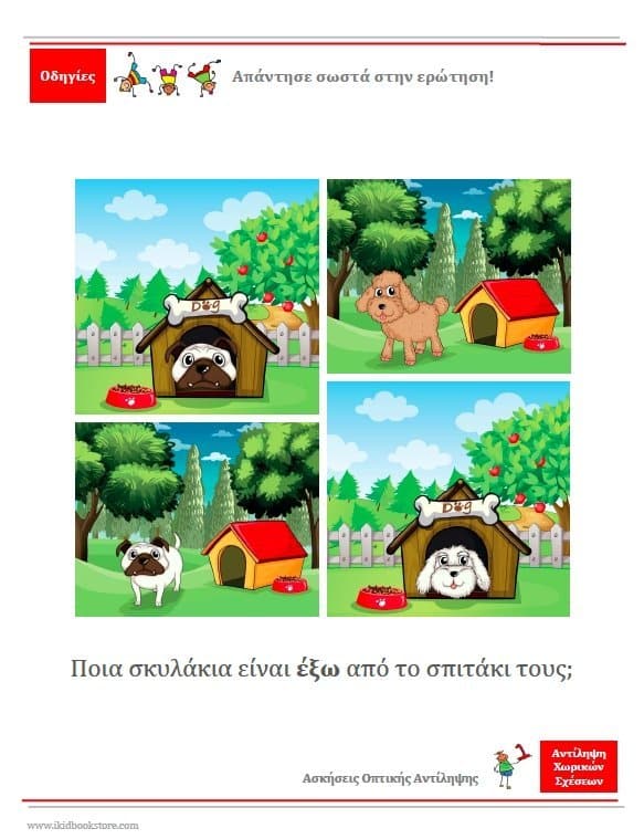 ΑΝΤΙΛΗΨΗ ΧΩΡΙΚΩΝ ΣΧΕΣΕΩΝ | Φύλλα αξιολόγησης και εργασίας - Εκδόσεις Upbility