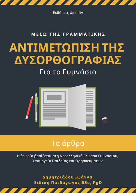 Αντιμετώπιση της Δυσορθογραφίας μέσω της Γραμματικής - Τα Άρθρα | Για μαθητές Γυμνασίου - Εκδόσεις Upbility