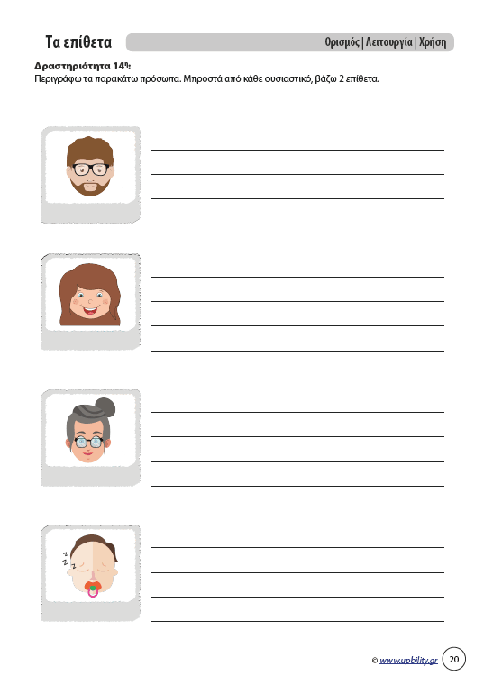 Αντιμετώπιση της Δυσορθογραφίας μέσω της Γραμματικής - Τα Επίθετα | Για μαθητές Γυμνασίου - Εκδόσεις Upbility