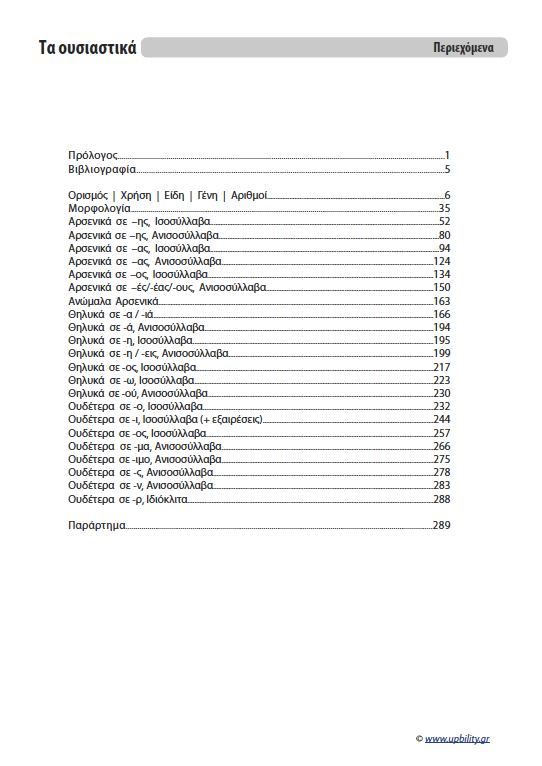 Αντιμετώπιση της Δυσορθογραφίας μέσω της Γραμματικής - Τα Ουσιαστικά | Για μαθητές Γυμνασίου - Εκδόσεις Upbility