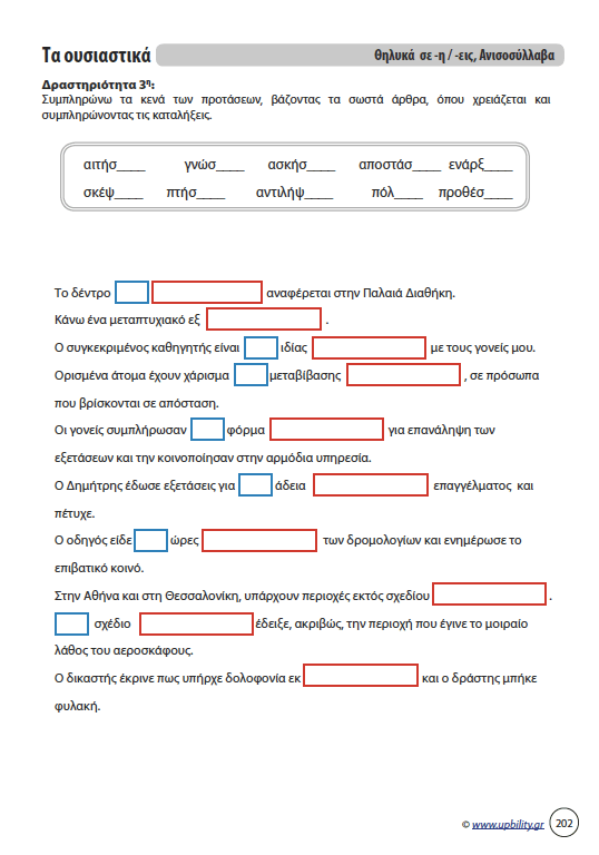 Αντιμετώπιση της Δυσορθογραφίας μέσω της Γραμματικής - Τα Ουσιαστικά | Για μαθητές Γυμνασίου - Εκδόσεις Upbility
