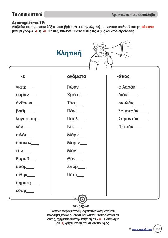 Αντιμετώπιση της Δυσορθογραφίας μέσω της Γραμματικής - Τα Ουσιαστικά | Για μαθητές Γυμνασίου - Εκδόσεις Upbility