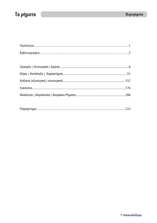 Αντιμετώπιση της Δυσορθογραφίας μέσω της Γραμματικής - Τα Ρήματα | Για μαθητές Γυμνασίου - Εκδόσεις Upbility