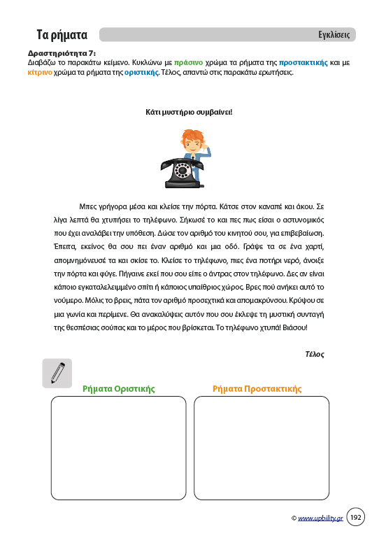 Αντιμετώπιση της Δυσορθογραφίας μέσω της Γραμματικής - Τα Ρήματα | Για μαθητές Γυμνασίου - Εκδόσεις Upbility