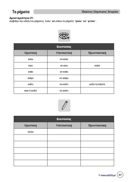 Αντιμετώπιση της Δυσορθογραφίας μέσω της Γραμματικής - Τα Ρήματα | Για μαθητές Γυμνασίου - Εκδόσεις Upbility