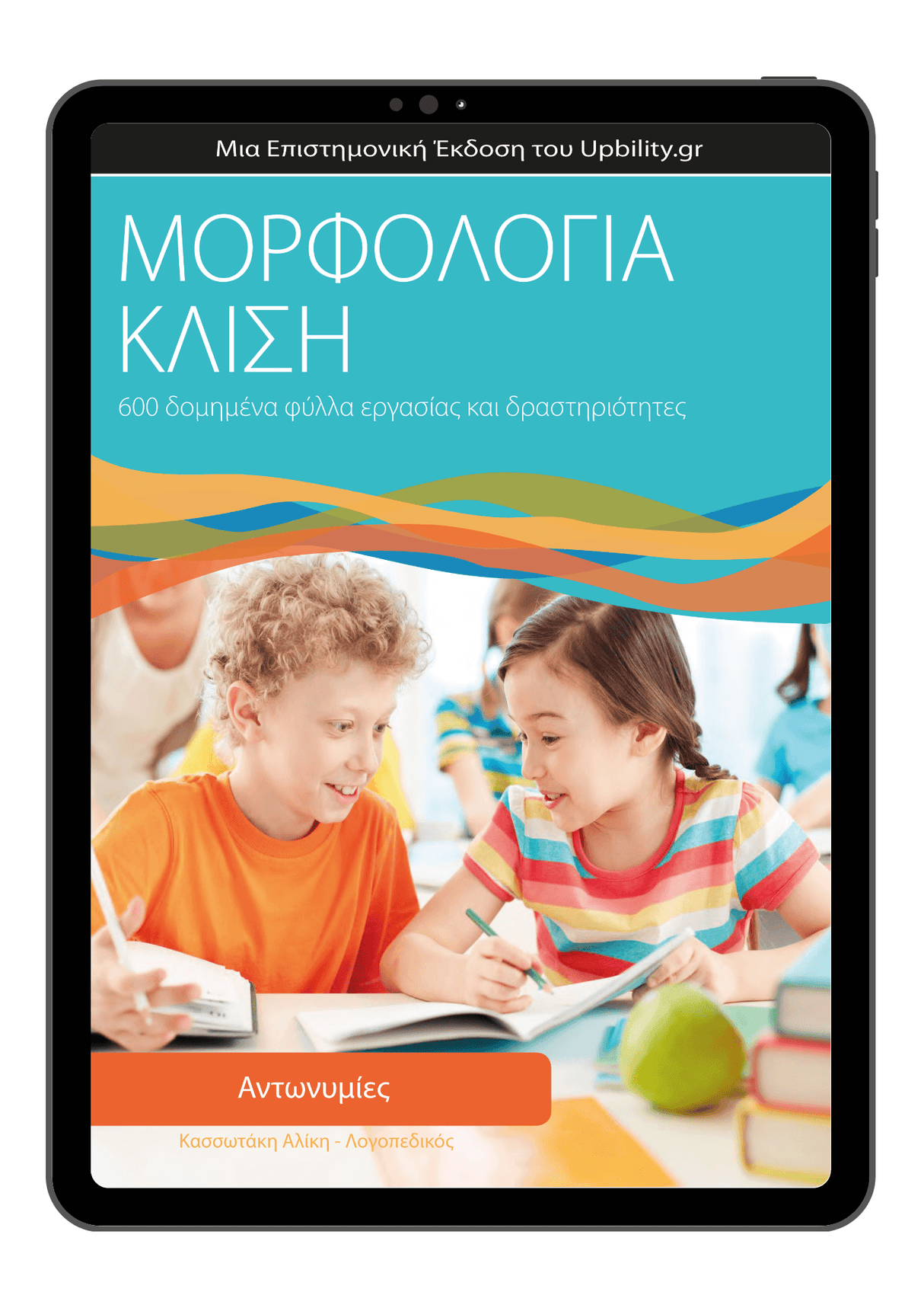 Αντωνυμίες - Κλίση | ΜΟΡΦΟΛΟΓΙΑ - Εκδόσεις Upbility
