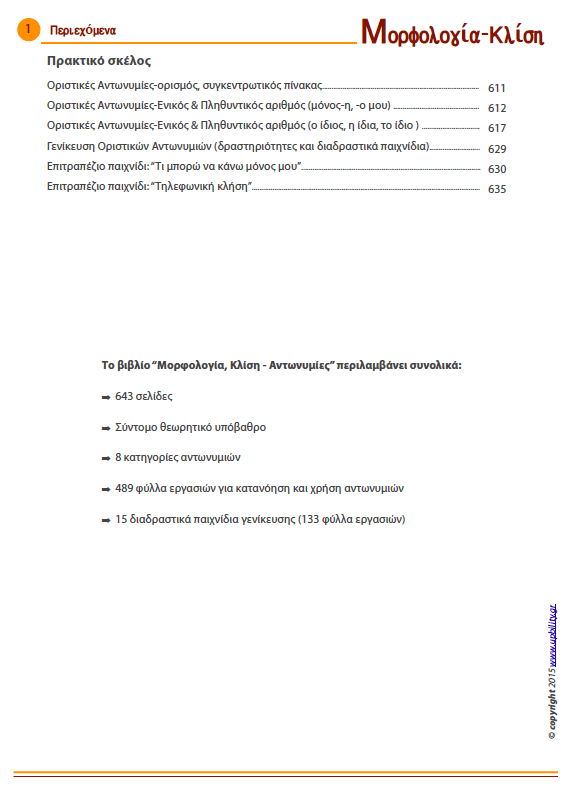 Αντωνυμίες - Κλίση | ΜΟΡΦΟΛΟΓΙΑ - Εκδόσεις Upbility