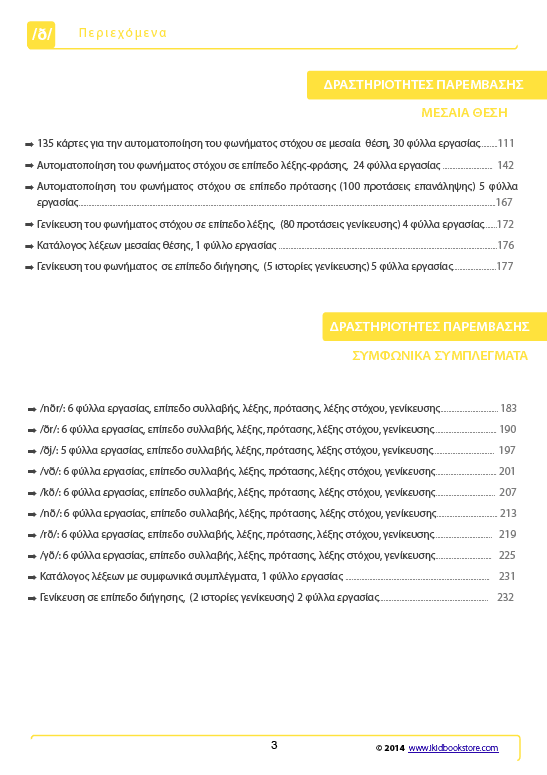 Άρθρωση του Φωνήματος /ð/ - Εκδόσεις Upbility