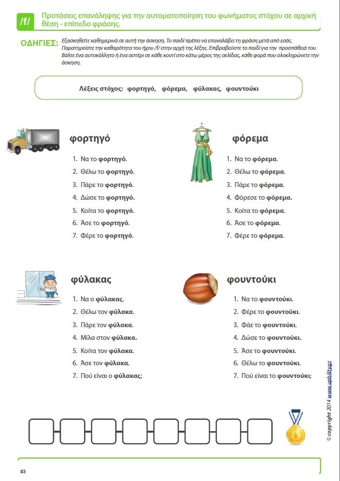 Άρθρωση του Φωνήματος /f/ - Εκδόσεις Upbility