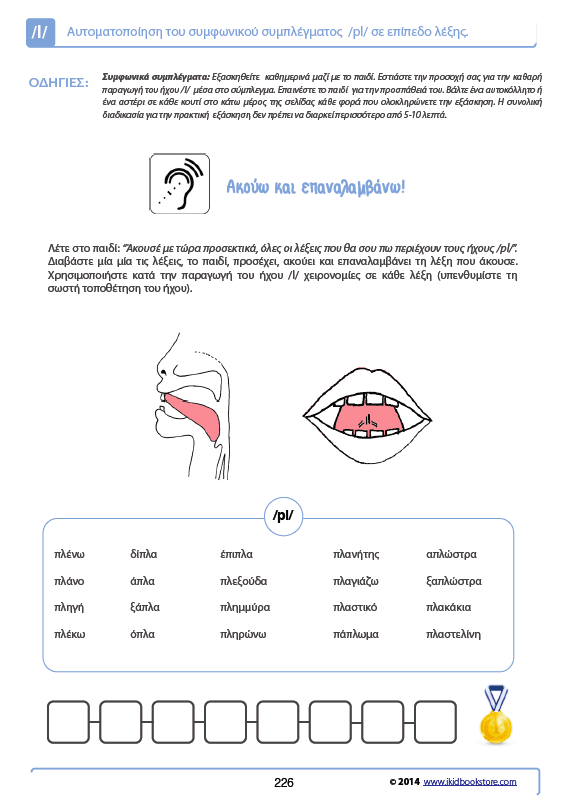 Άρθρωση του Φωνήματος /l/ - Εκδόσεις Upbility