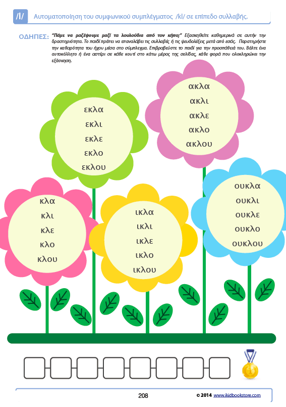 Άρθρωση του Φωνήματος /l/ - Εκδόσεις Upbility