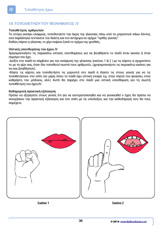 Άρθρωση του Φωνήματος /l/ - Εκδόσεις Upbility