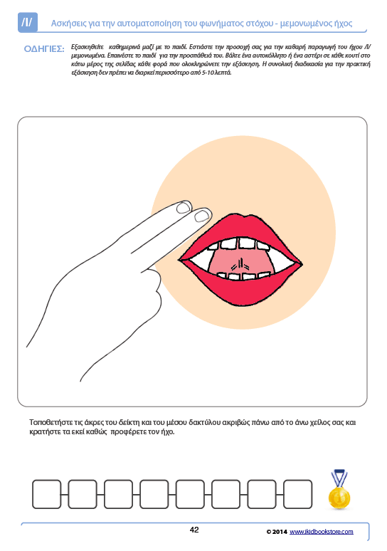 Άρθρωση του Φωνήματος /l/ - Εκδόσεις Upbility