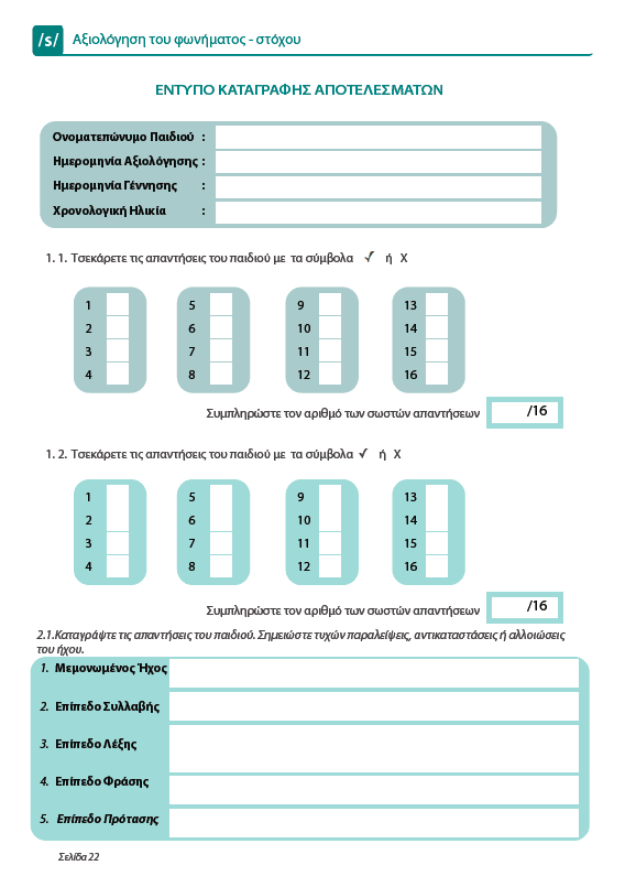 Άρθρωση του Φωνήματος /s/ - Εκδόσεις Upbility