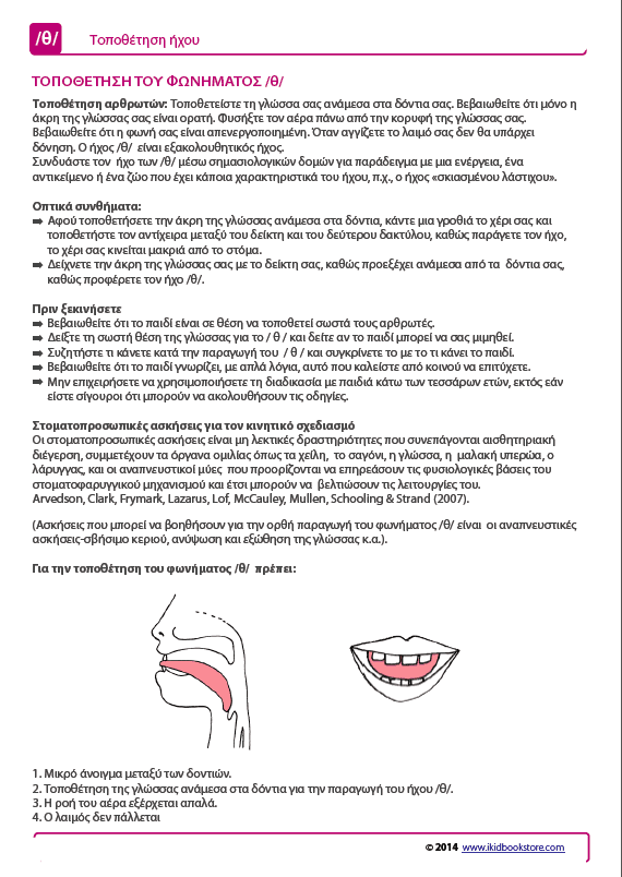 Άρθρωση του Φωνήματος /θ/ - Εκδόσεις Upbility