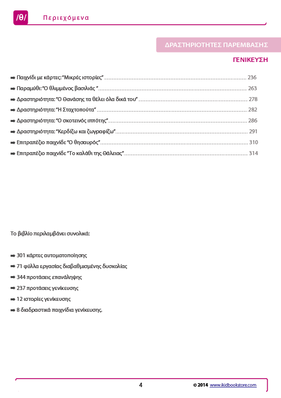 Άρθρωση του Φωνήματος /θ/ - Εκδόσεις Upbility