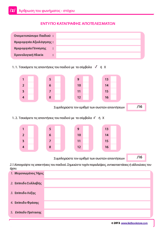 Άρθρωση του Φωνήματος /z/ - Εκδόσεις Upbility