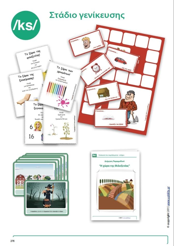 Άρθρωση των Φωνημάτων /ps/ /ks/ - Εκδόσεις Upbility